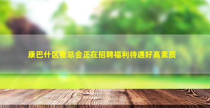 酒泉KTV招聘