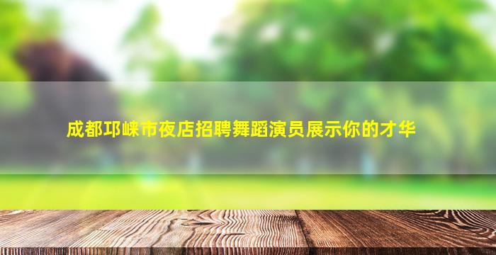 滨州夜总会招聘